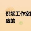 倪妮工作室回應被代拍撞到 什么情況如何回應的