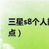 三星s8個人熱點開啟教程（三星s8 怎么開熱點）