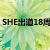 SHE出道18周年  看看Ella怎么說粉絲怎么說