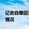 記者自曝因采訪徐崢被開除 事情具體是什么情況