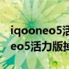 iqooneo5活力版耗電快是怎么回事 iQOONeo5活力版掉電嚴重么 