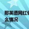 那英遭網紅偷拍  那英把網紅一腳踹翻在地什么情況