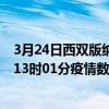 3月24日西雙版納最新疫情消息通報-西雙版納截至3月24日13時01分疫情數據統計情況