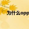 為什么oppo充不上電（為什么OPPO）