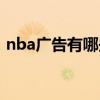 nba廣告有哪些 nba廣告最新因為什么打球 