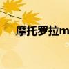 摩托羅拉moto g50（摩托羅拉Moto）