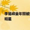 李易峰童年照被扒出 眉清目秀鏡頭感十足 自曝從小就想當明星