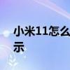 小米11怎么開啟2k屏幕 小米11怎么開2k顯示 