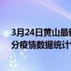 3月24日黃山最新疫情消息通報-黃山截至3月24日01時02分疫情數據統計情況