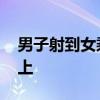 男子射到女乘客身體里:美女公交被色狼噴身上