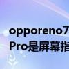 opporeno7是屏幕指紋解鎖嗎 OPPOReno7Pro是屏幕指紋嗎 