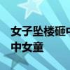 女子墜樓砸中女童  女子到底為何墜樓正巧砸中女童