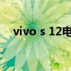 vivo s 12電量耐用嗎 vivos12電池多大 