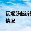 瓦妮莎起訴警察泄露科比遺骸照 到底是什么情況