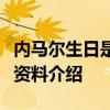 內馬爾生日是怎么回事內馬爾是誰內馬爾個人資料介紹