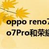 oppo reno7與榮耀50pro選哪個 OPPOReno7Pro和榮耀50Pro哪個性價比高 