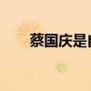 蔡國慶是自戀狂蔡國慶回應過氣說法