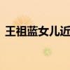 王祖藍女兒近照 王祖藍女兒長啥樣像父親嗎