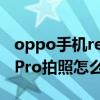oppo手機reno7pro拍照如何 OPPOReno7Pro拍照怎么樣 