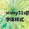 vivoy31s的字體怎么改 vivoy31s怎么設置字體樣式 