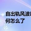 自出軌風波后白百何發福憔悴畫風詭異 白百何怎么了