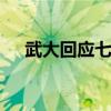 武大回應七校暫停聯合辦學 為什么詳情