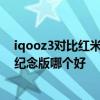 iqooz3對比紅米k30至尊紀念版 iQOOZ3和紅米k30s至尊紀念版哪個好 