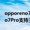 opporeno7pro支持王者90幀嗎 OPPOReno7Pro支持王者120幀嗎 