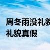 周冬雨沒禮貌遭狠批：孫紅雷黃渤說周冬雨沒禮貌真假