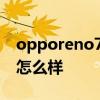 opporeno7pro性能 OPPOReno7Pro性能怎么樣 