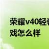 榮耀v40輕奢版怎么玩 榮耀V40輕奢版玩游戲怎么樣 