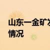 山東一金礦發生爆炸事故22人被困 具體什么情況