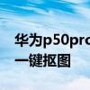 華為p50pro自帶摳圖 華為p50pro怎么使用一鍵摳圖 