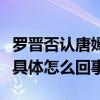 羅晉否認唐嫣生子什么情況羅晉否認唐嫣生子具體怎么回事
