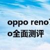 oppo reno7 pro 全面評測 OPPOReno7Pro全面測評 