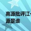 高源批評江一燕 怎么批評的發了什么內容高源是誰