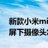 新款小米mix4屏下攝像頭怎么樣 小米mix4屏下攝像頭怎么樣 