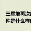 三星堆再次出土一件青銅神樹 樹枝花蕾等構件是什么樣的