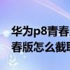 華為p8青春版怎么設置不了鈴聲（華為P8青春版怎么截取鈴聲）