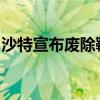 沙特宣布廢除鞭刑什么情況沙特鞭刑是咋回事