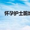懷孕護士跪地托舉 最美白衣天使感動社會
