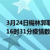 3月24日錫林郭勒最新疫情消息通報-錫林郭勒截至3月24日16時31分疫情數據統計情況