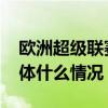 歐洲超級聯賽正式成立 各國足聯什么反應具體什么情況