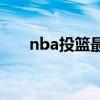 nba投籃最準的人 nba為什么投籃準 