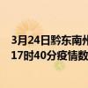 3月24日黔東南州最新疫情消息通報-黔東南州截至3月24日17時40分疫情數據統計情況