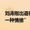 劉濤剛出道存15萬定期備用金 稱“安全感是一種情緒”