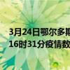 3月24日鄂爾多斯最新疫情消息通報-鄂爾多斯截至3月24日16時31分疫情數據統計情況