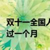 雙十一全國人均花1000元 網友：20塊錢如何過一個月