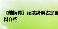 《皓鑭傳》驪歌扮演者是誰大結局是方楚彤資料介紹