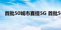 首批50城市喜提5G 首批5G城市名單公布